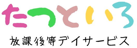 ★たつといろ★【放課後等デイサービス】